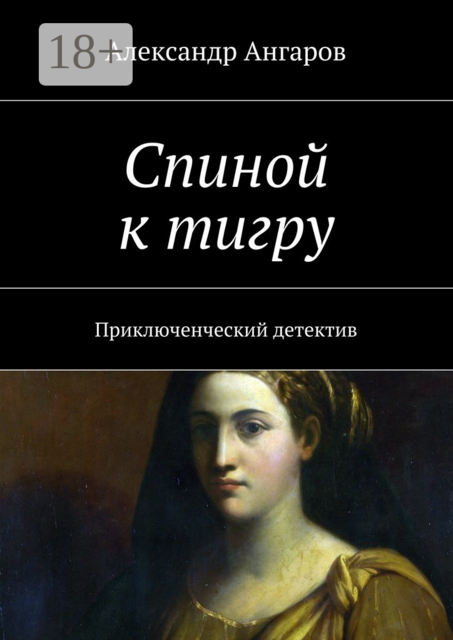 Спиной к тигру. Приключенческий детектив