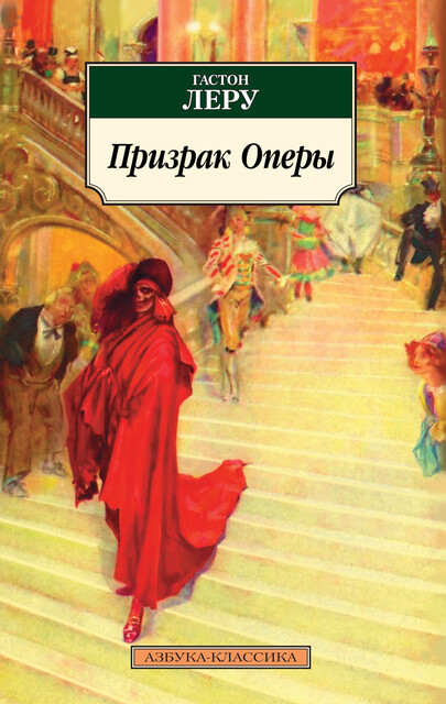 Призрак Оперы, Гастон Леру