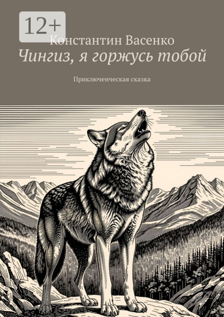 Чингиз, я горжусь тобой. Приключенческая сказка