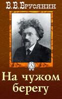 На чужом берегу