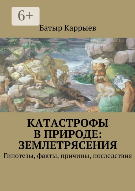 Катастрофы в природе: землетрясения. Гипотезы, факты, причины, последствия