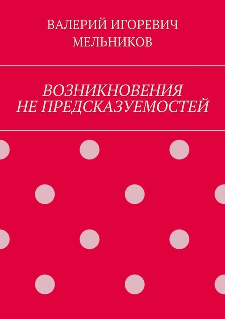 ВОЗНИКНОВЕНИЯ НЕ ПРЕДСКАЗУЕМОСТЕЙ