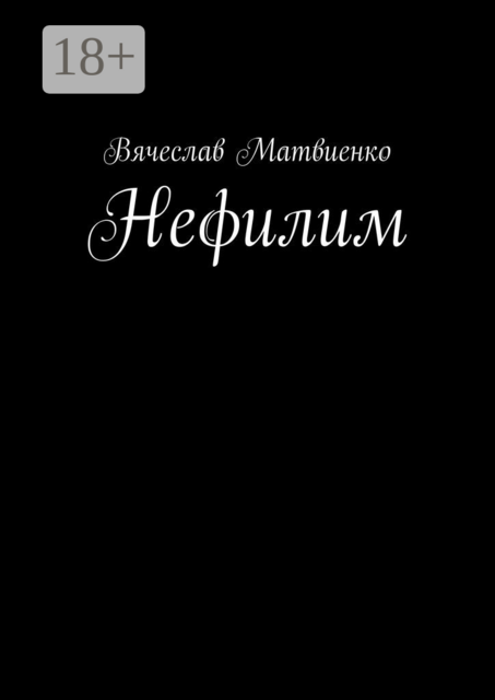 Нефилим, Вячеслав Матвиенко