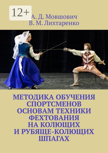 Методика обучения спортсменов основам техники фехтования на колющих и рубяще-колющих шпагах. Рекомендации для начинающих тренеров по арт-фехтованию