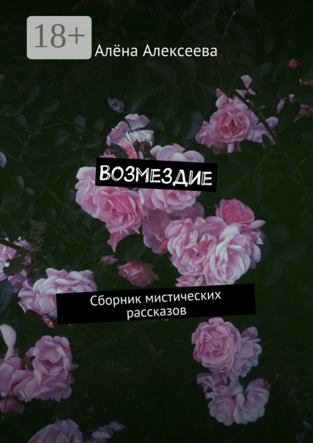 Возмездие