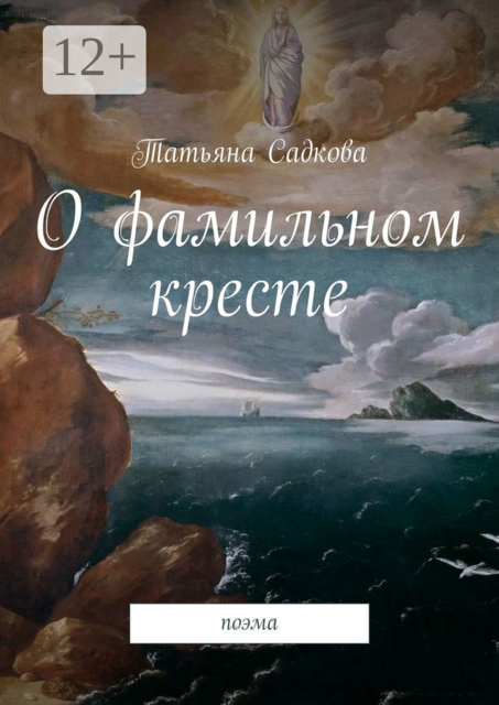 О фамильном кресте. Поэма