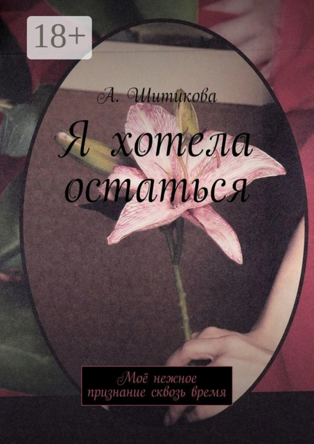 Я хотела остаться, А. Шитикова
