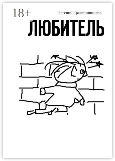 Любитель