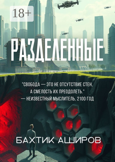 Разделенные