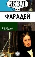 М. Фарадей. Его жизнь и научная деятельность