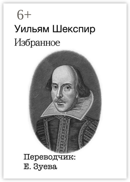 Избранное, Уильям Шекспир