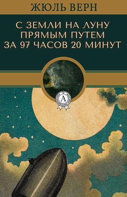 С Земли на Луну прямым путем за 97 часов 20 минут