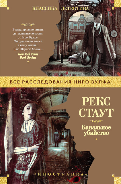 Банальное убийство, Рекс Стаут