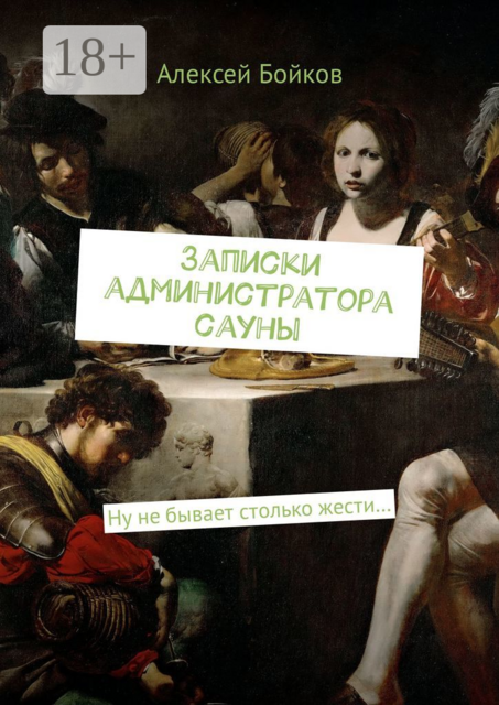 Записки администратора сауны. Ну не бывает столько жести