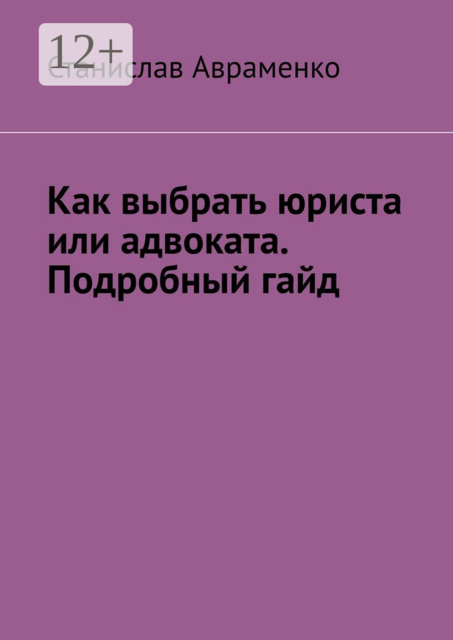 Как выбрать юриста или адвоката. Подробный гайд, Станислав Авраменко