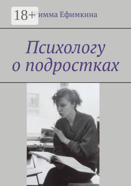 Психологу о подростках