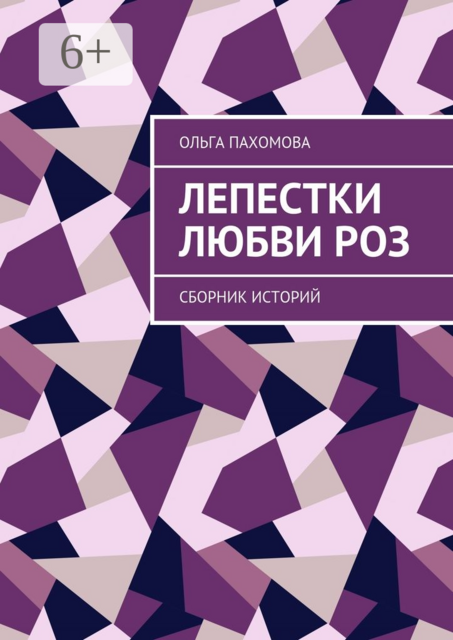 Лепестки любви роз, Ольга Пахомова