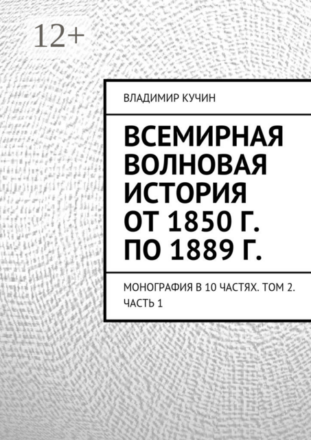 Всемирная волновая история от 1850 г. по 1889 г.. Монография в 10 частях. Том 2. Часть 1