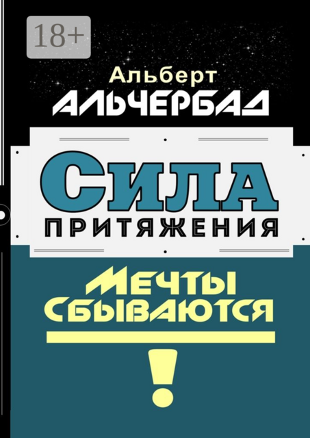 Сила притяжения. Мечты сбываются, Альберт Альчербад