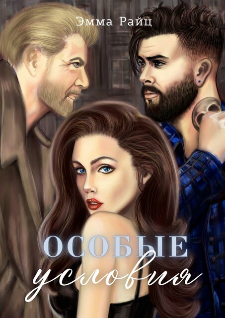 Особые условия