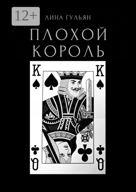 Плохой король, Лина Гульян