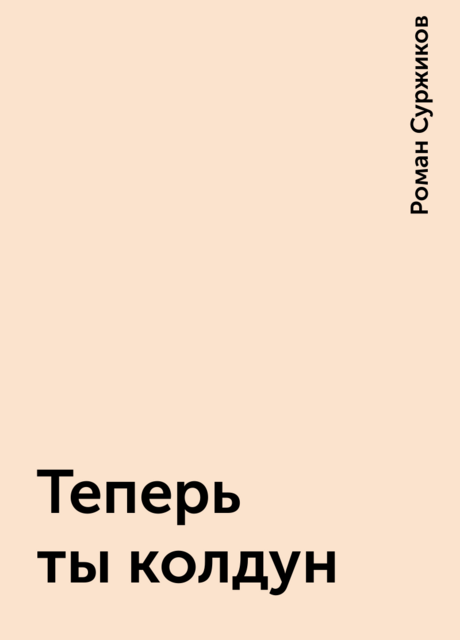 Теперь ты колдун