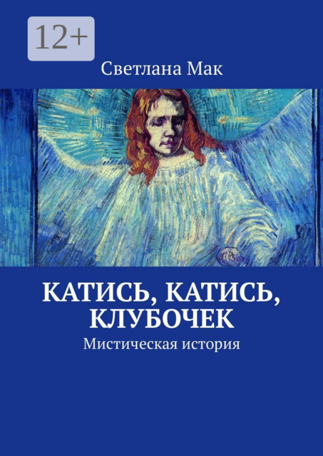 Катись, катись, клубочек. Мистическая история