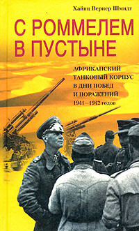 С Роммелем в пустыне. Африканский танковый корпус в дни побед и поражений 1941–1942 годов, Хайнц Вернер Шмидт