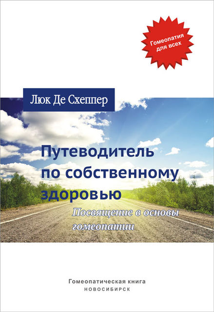 Путеводитель по собственному здоровью. Посвящение в основы гомеопатии