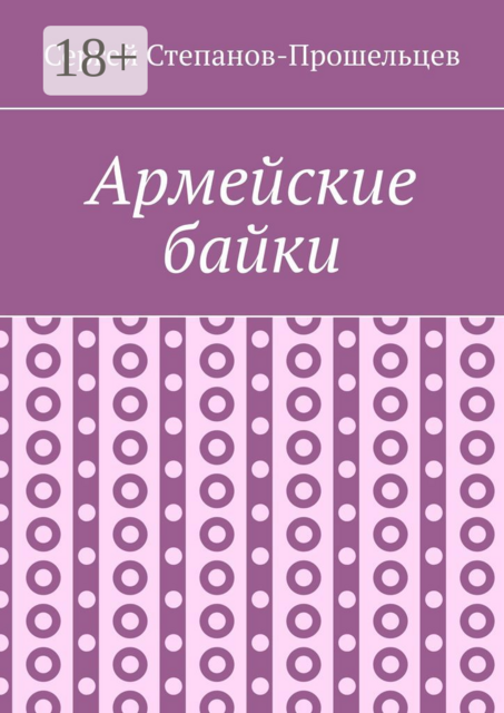 Армейские байки