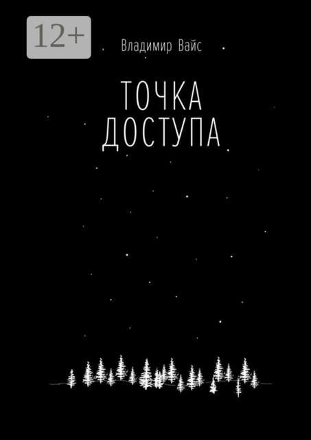 Точка доступа, Владимир Вайс