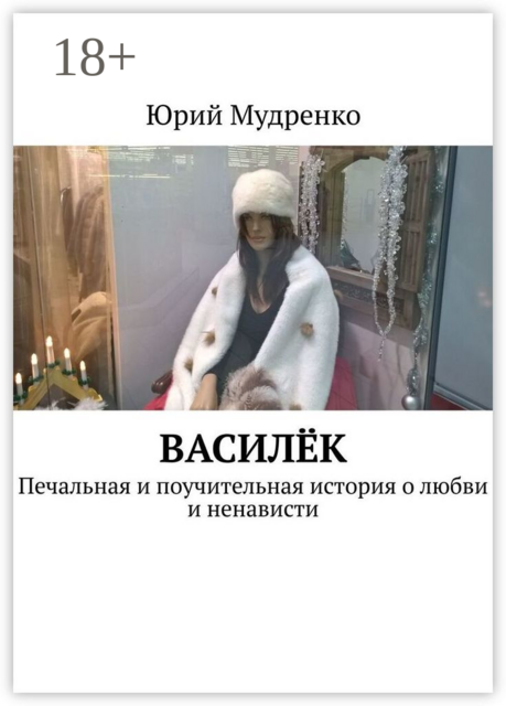 Василёк. Печальная и поучительная история о любви и ненависти, Юрий Мудренко