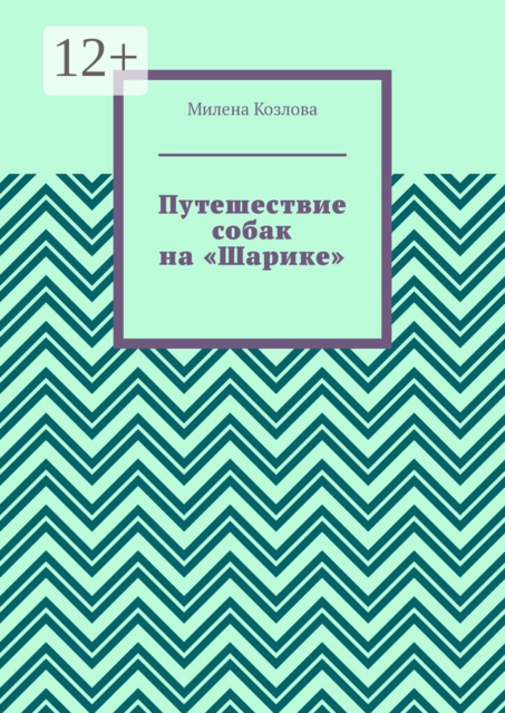 Путешествие собак на «Шарике»