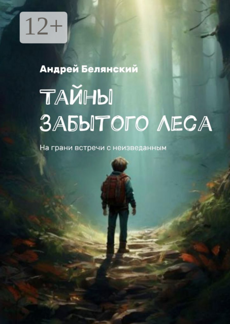 Тайны Забытого Леса. На грани встречи с неизведанным