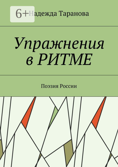 Упражнения в ритме. Поэзия России