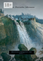 Яса. Приключение в виртуальном мире