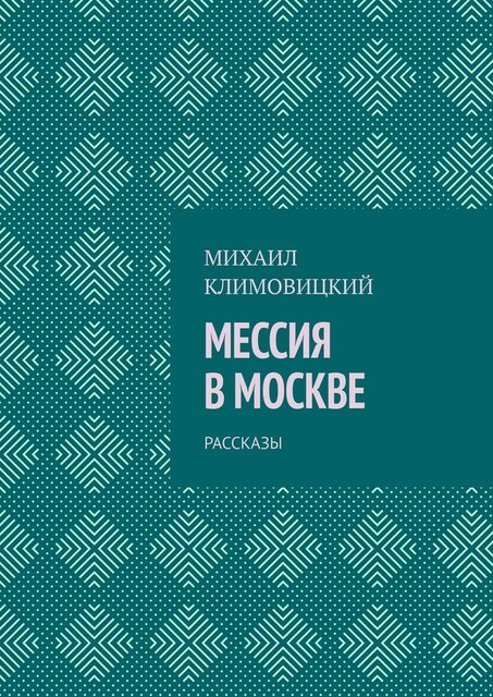 Мессия в Москве