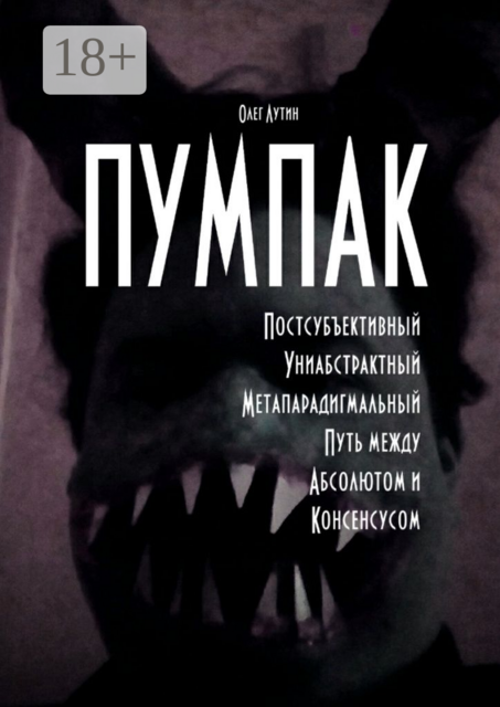ПУМПАК. Постсубъективный Униабстрактный Метапарадигмальный Путь между Абсолютом и Консенсусом