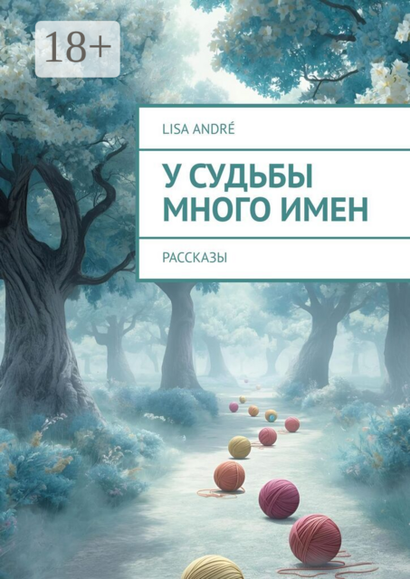 У судьбы много имен