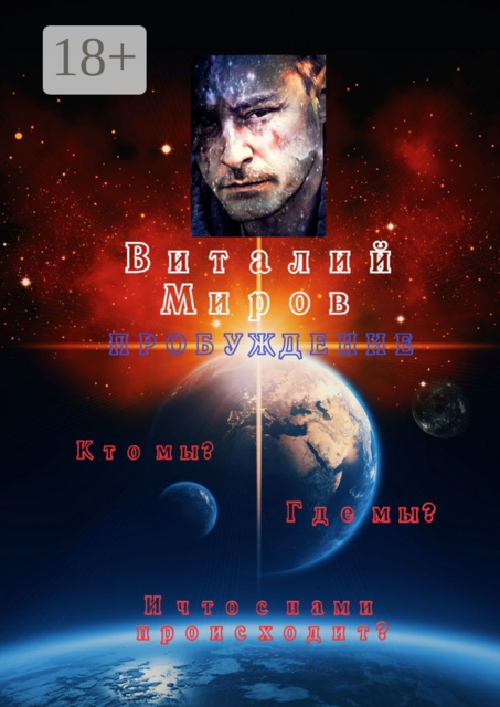 Пробуждение. Кто мы? Где мы? И что с нами происходит