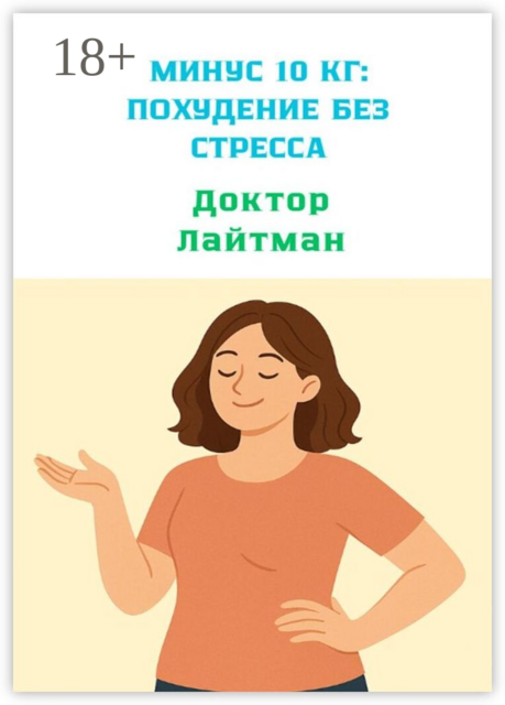 Минус 10 кг: Похудение без стресса, Доктор Лайтман