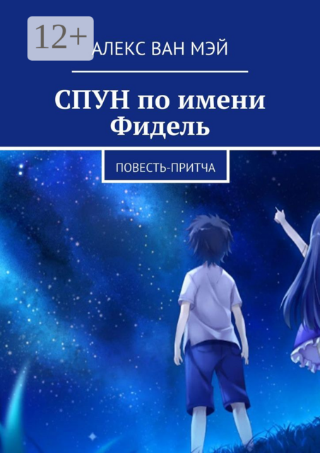 Спун по имени Фидель