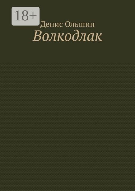 Волкодлак
