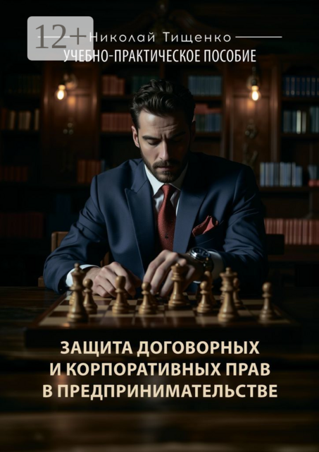 Защита договорных и корпоративных прав в предпринимательстве, Николай Тищенко