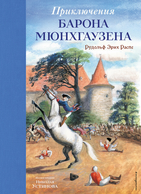 Приключения барона Мюнхгаузена, Рудольф Эрих Распе