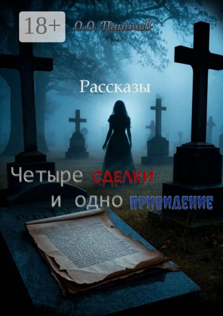 Четыре сделки и одно привидение