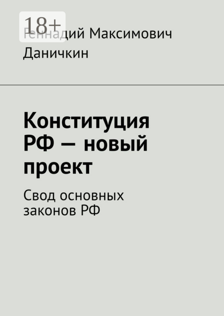 Конституция РФ — новый проект. Свод основных законов РФ, Геннадий Даничкин