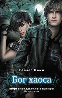 Морганвилльские вампиры. Бог хаоса