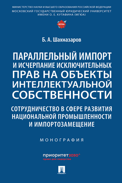 Параллельный импорт и исчерпание исключительных прав на объекты интеллектуальной собственности… Монография