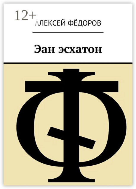 Эан эсхатон